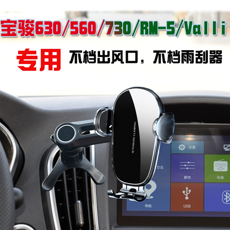 宝骏630/560/730/RM-5/Valli车载手机支架专用汽车导航