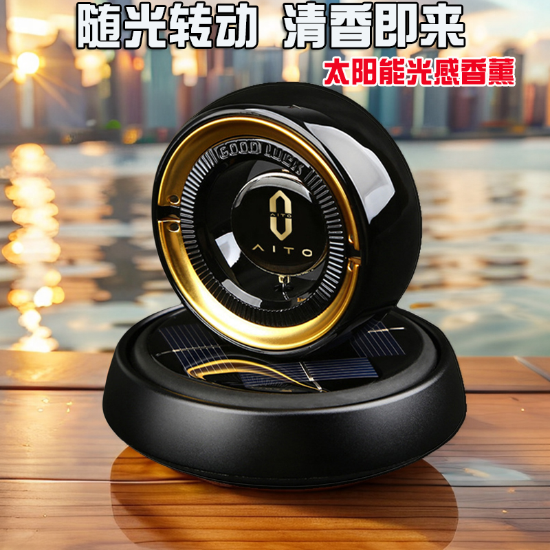 问界车载香薰太阳能旋转古龙男士