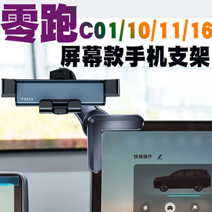 零跑C11/C10手机车载支架C01/C16汽车导航支架舒适版智享版防抖稳