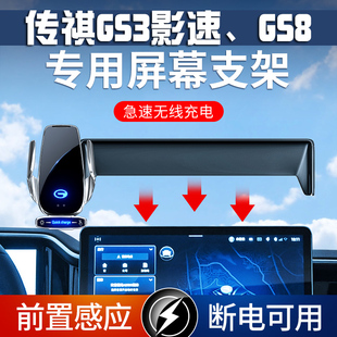 23款广汽传祺GS3影速/22款GS8专用屏幕车载手机支架无线充电导航