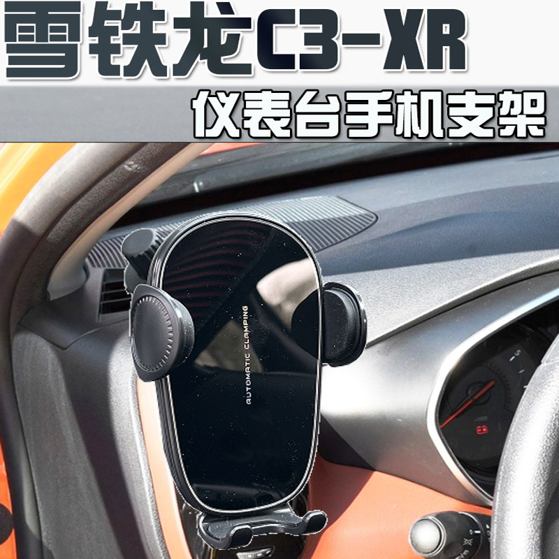 雪铁龙C3XR卡扣式防抖手机支架