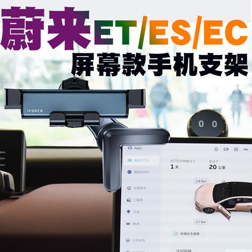 蔚来ET5T车载手机支架et7车内ec6导航座ET9