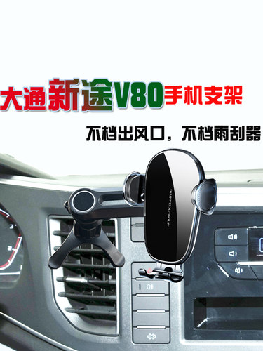 上汽大通V80无线充电器手机支架