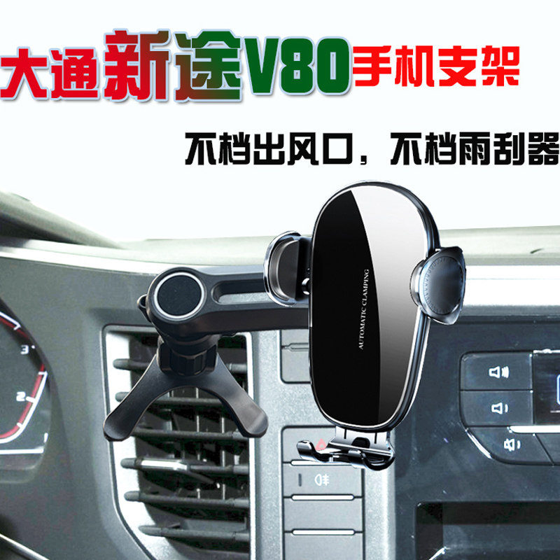大通新途V80专用车载手机支架图片