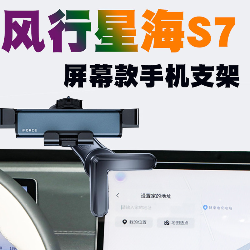 东风风行星海S7专用手机支架X5图片