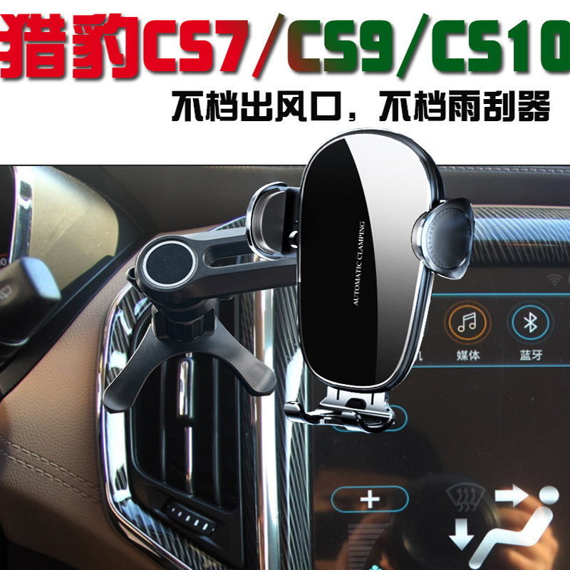 猎豹CS7/CS9/CS10无线充电手机架