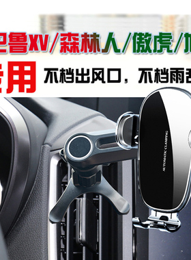斯巴鲁XV森林人傲虎旭豹翼豹专用手机车载支架汽车导航座无线充电