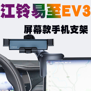 江铃易至ev3车载手机支架汽车无线充电器屏幕导航固定架磁吸感应