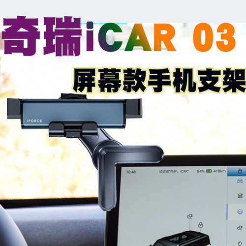 奇瑞icar03手机车载支架专用屏幕导航架汽车