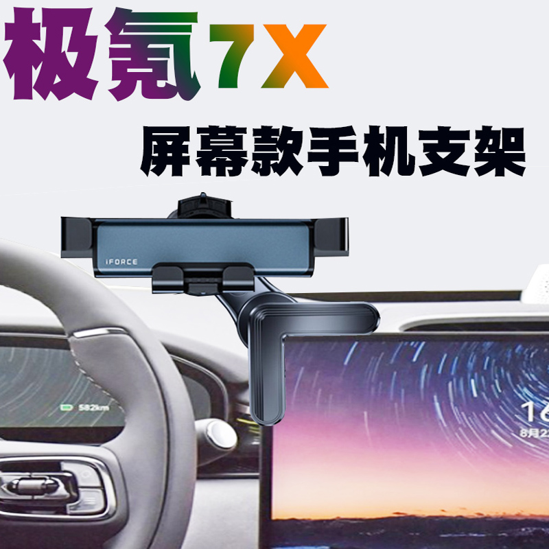 极氪7x手机支架智驾版屏幕导航固定车载支架
