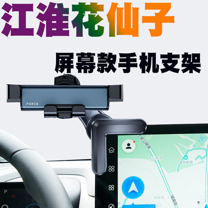 江淮思皓钇为花仙子E10X手机车载支架专用