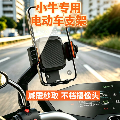小牛电动车专用防震手机支架