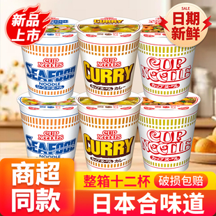 日清cup noodle日本风味合味道海鲜虾仁咖喱味方便速食冲泡面杯面