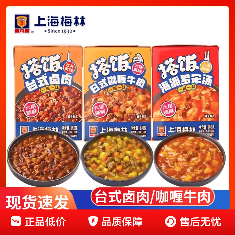 梅林搭饭卤肉咖喱牛肉饭罗宋汤预制菜罐头方便速食锁鲜新鲜批发