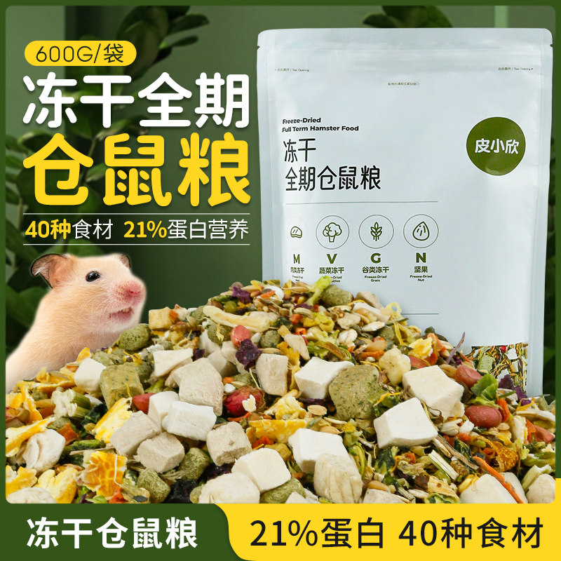 皮小欣仓鼠粮食600g营养主粮食物金丝熊粮零食冻干专用饲料