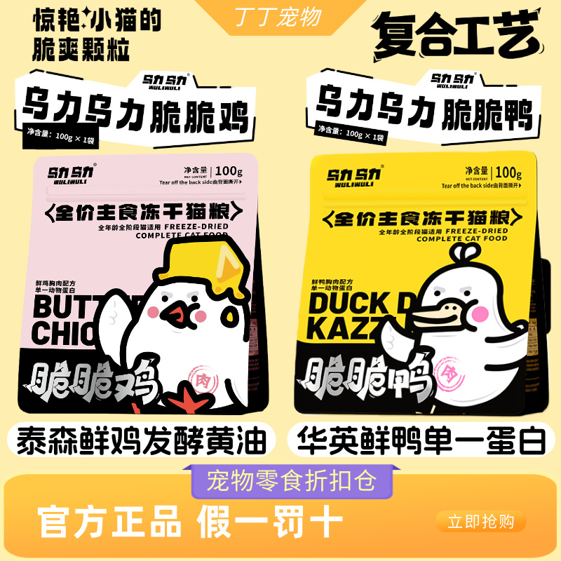 乌力脆脆鸡脆脆鸭主食冻干猫粮