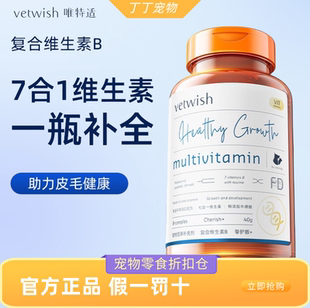 vetwish唯特适复合维生素B补充营养Vb猫癣皮肤病掉毛美毛猫犬通用