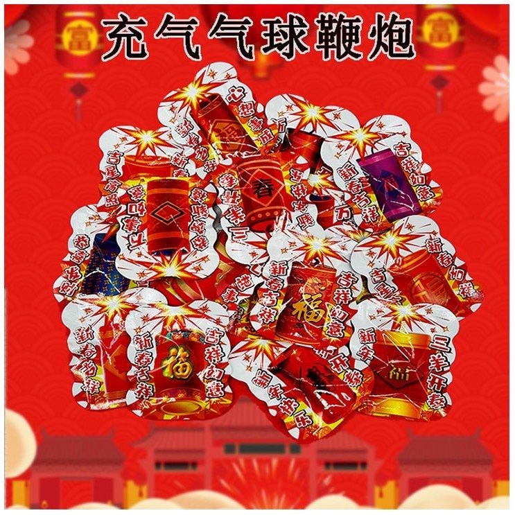 春节过年儿童仿真鞭炮气球玩具自创意/整蛊玩具