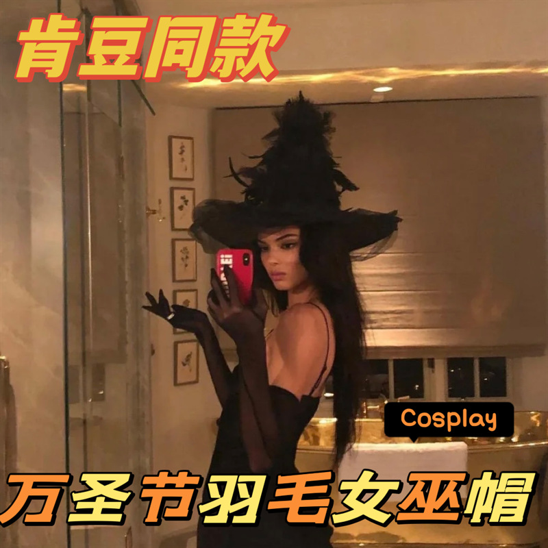万圣节派对女巫帽肯豆同款羽毛网纱巫婆帽巫师cos网红小红书同款