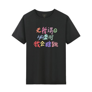 无所谓我瞎跳文字运动吸湿排汗速干短袖 男女tee T恤冰感透气夏季