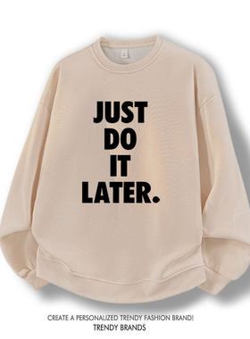 拖延症懒人运动恶搞搞笑男女卫衣just do it later秋冬季长袖上衣