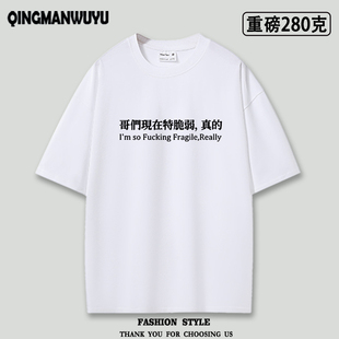 哥们/姐们现在特脆弱，真的标语短袖重磅oversize衣服男女夏季t恤