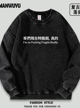 哥们/姐们现在特脆弱，真的水洗落肩袖薄款卫衣男女秋冬套头上衣