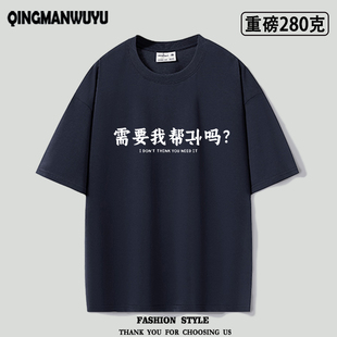 重磅oversize需要我帮倒忙吗简约搞笑文字男女同款夏季短袖T恤