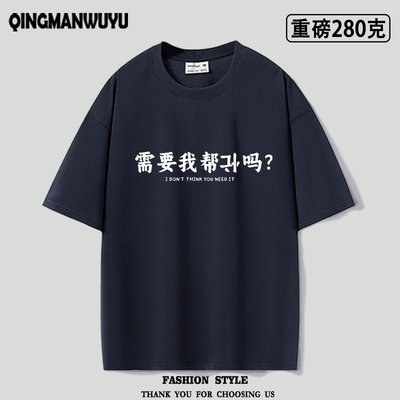 重磅oversize需要我帮倒忙吗简约搞笑文字男女同款夏季短袖T恤