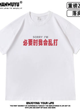 必要时我会乱打文字运动落肩款260克重磅短袖T恤男女同款夏季ee