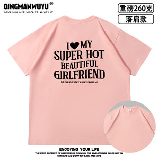 I LOVE MY SUPER HOT BEAUTIFUL GIRLFRIEND趣味落肩款重磅T恤夏