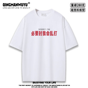 必要时我会乱打文字运动超宽松oversize重磅短袖 tee T恤男女夏季
