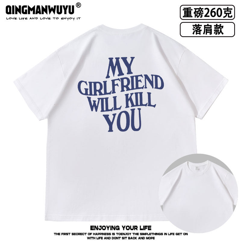My Girlfriend will kill you落肩款260克重磅短袖T恤男女夏同款 - 实物图