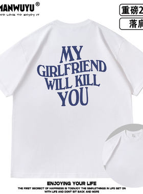 My Girlfriend will kill you落肩款260克重磅短袖T恤男女夏同款