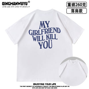 My Girlfriend will kill you落肩款260克重磅短袖T恤男女夏同款