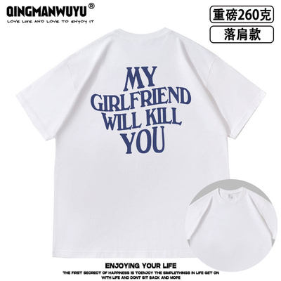 My Girlfriend will kill you落肩款260克重磅短袖T恤男女夏同款