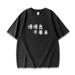 慢慢急不要来趣味文字水洗做旧重磅短袖T恤男女同款休闲夏季tee