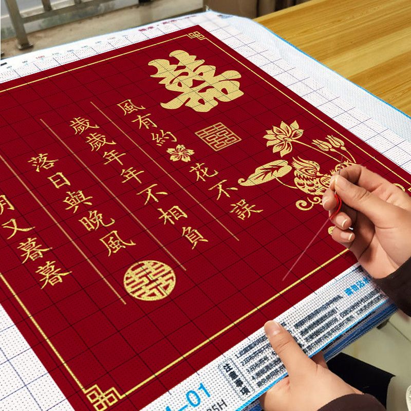 高级感定制婚书十字绣2025新款线绣客厅手工刺绣结婚喜庆礼物小件