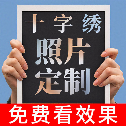 diy真人照片自己绣图案十字绣