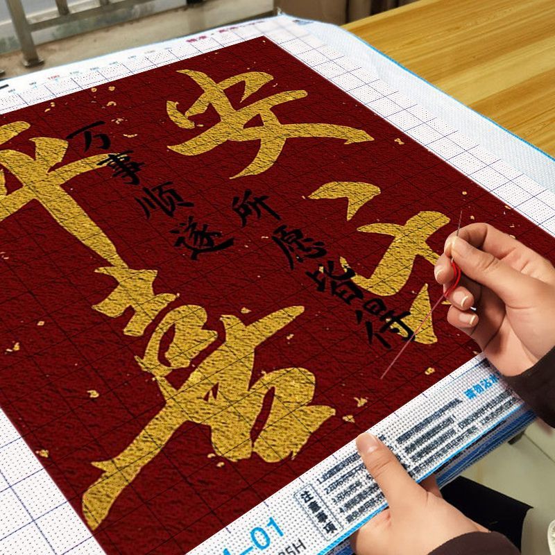 平安喜乐2025新款十字绣高级感客厅自己绣手工diy绣刺绣小件满绣