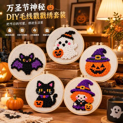 Halloween万圣节diy毛线戳戳绣材料包全套小学生热销榜团体活动