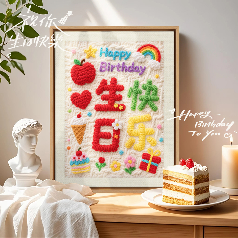 戳戳绣手工DIY毛线装饰画刺绣戳戳乐女生送男友闺蜜生日快乐礼物图片