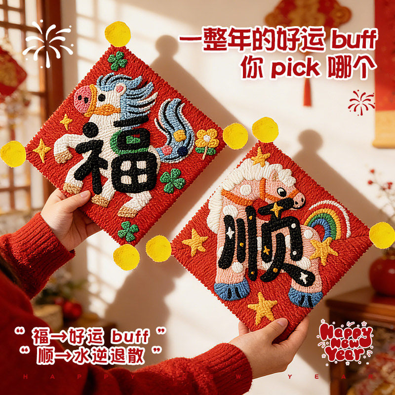 戳戳绣马年福字挂件手工diy材料包刺绣春节门贴2026新年装饰礼物,居家布艺,戳戳绣,淘宝优惠券,粉丝福利购,淘宝优惠卷