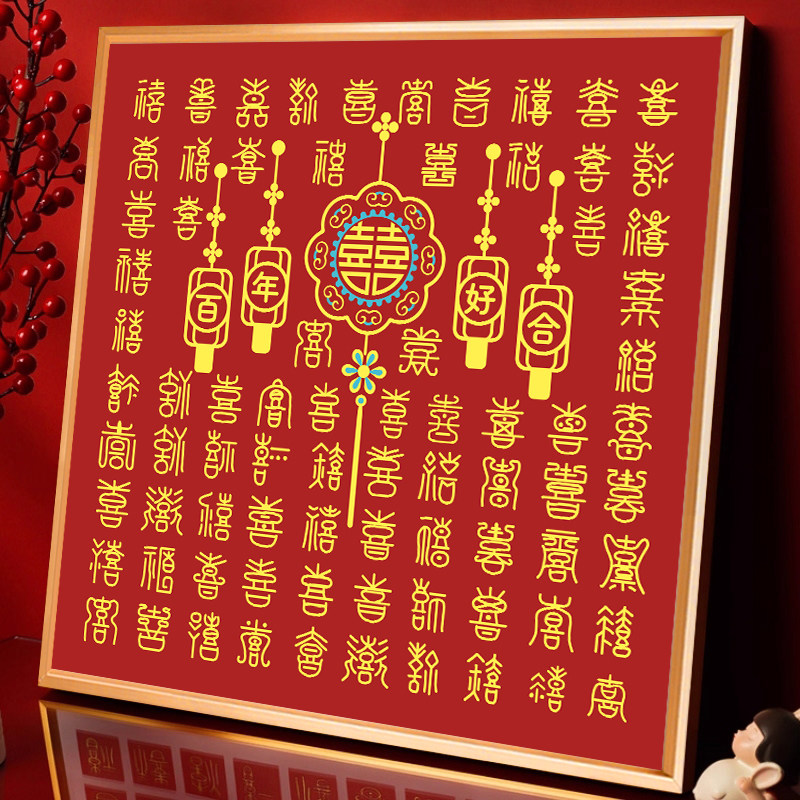 百喜图十字绣2023新款线绣客厅