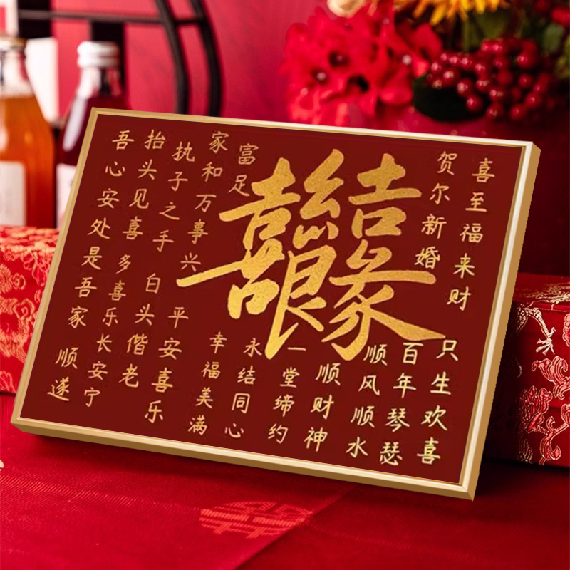 结婚十字绣2025新款婚书百喜图线绣适合客厅的2025年新婚礼物刺绣