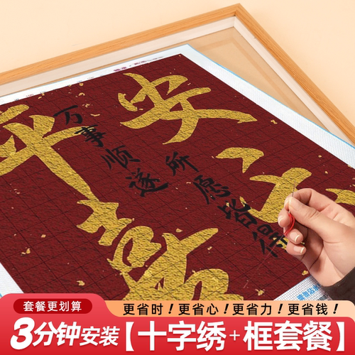 平安喜乐2026新款十字绣高级感客厅自己绣手工diy绣刺绣小件满绣