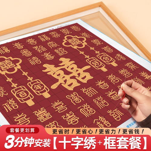 百喜图结新婚十字绣2026新款线绣客厅高级感手工diy自己刺绣小件