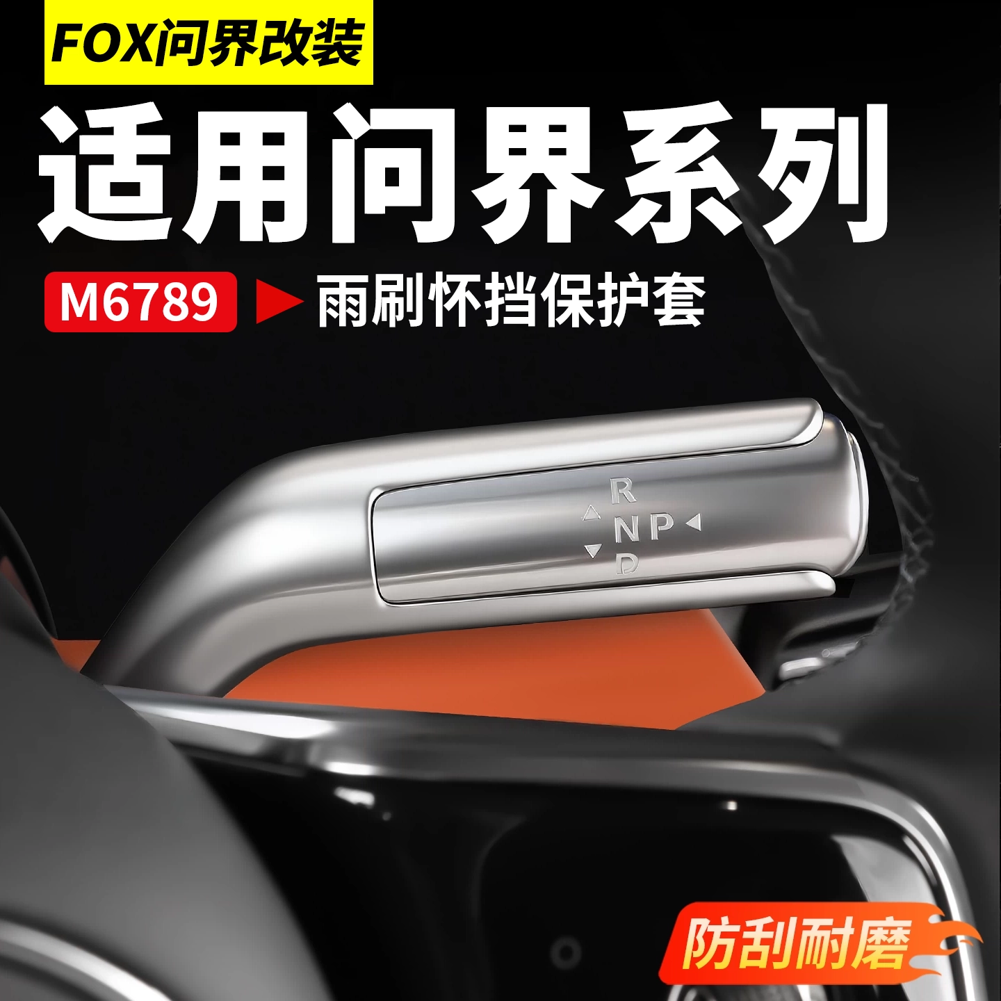 适用问界M6M7M9M8怀档杆保护盖雨刷挡位贴转向拨片汽内饰配件改装