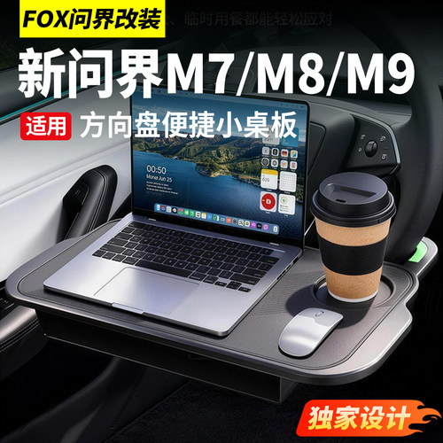 适用问界M5M6M7M8M9方向盘小桌板