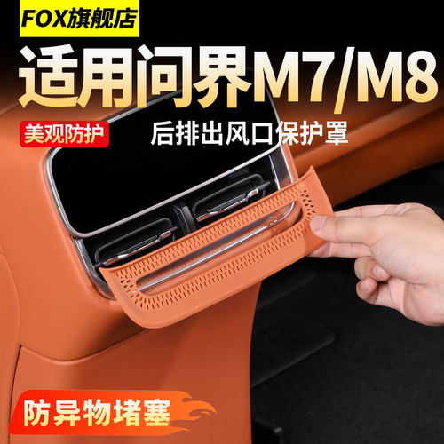 适用问界新M7M8后排出风口保护罩